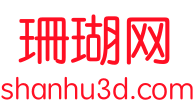 珊瑚网 - 设计你的设计（三维模型设计、在线预览、免费下载） www.shanhu3d.com